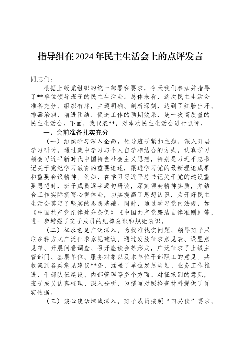 指导组在2024年民主生活会上的点评发言_第1页