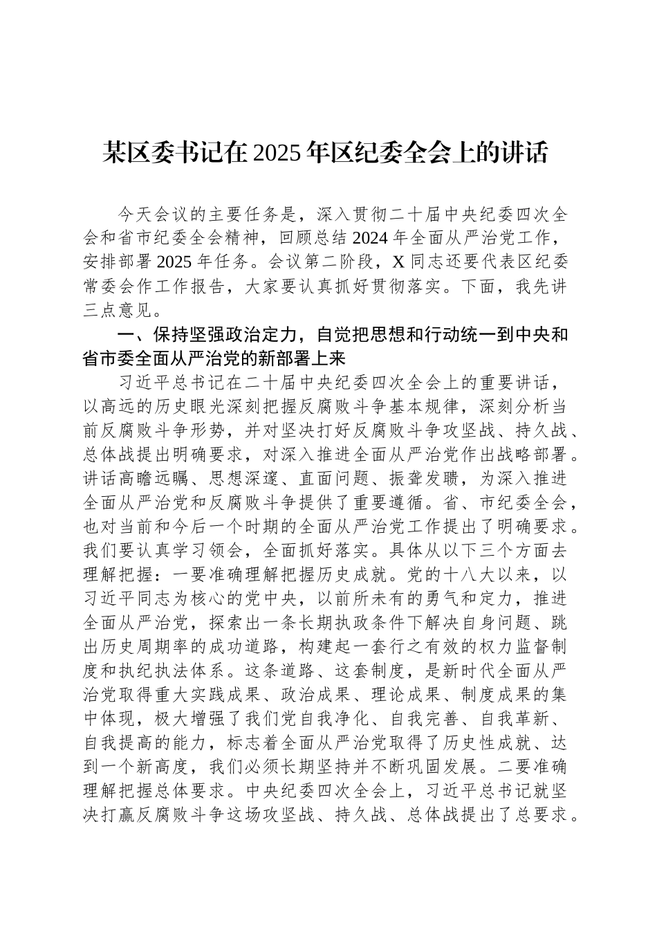 某区委书记在2025年区纪委全会上的讲话_第1页
