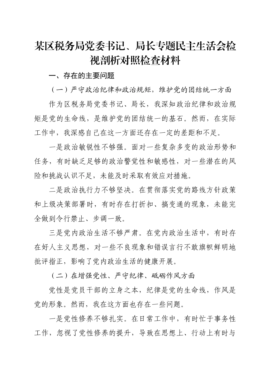 某区税务局党委书记、局长专题民主生活会检视剖析对照检查材料_第1页