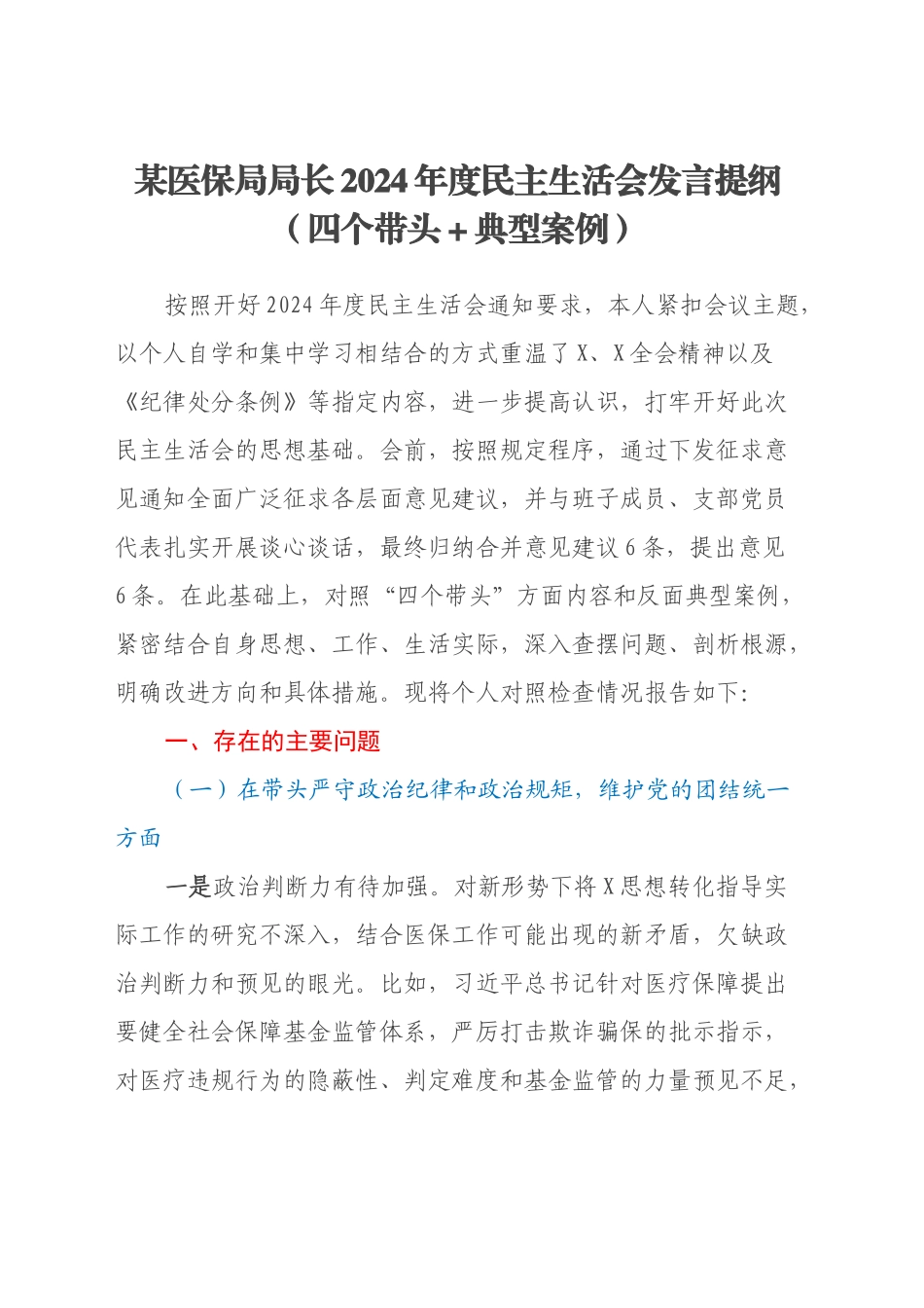 某医保局局长2024年度民主生活会发言提纲（四个带头＋典型案例）_第1页