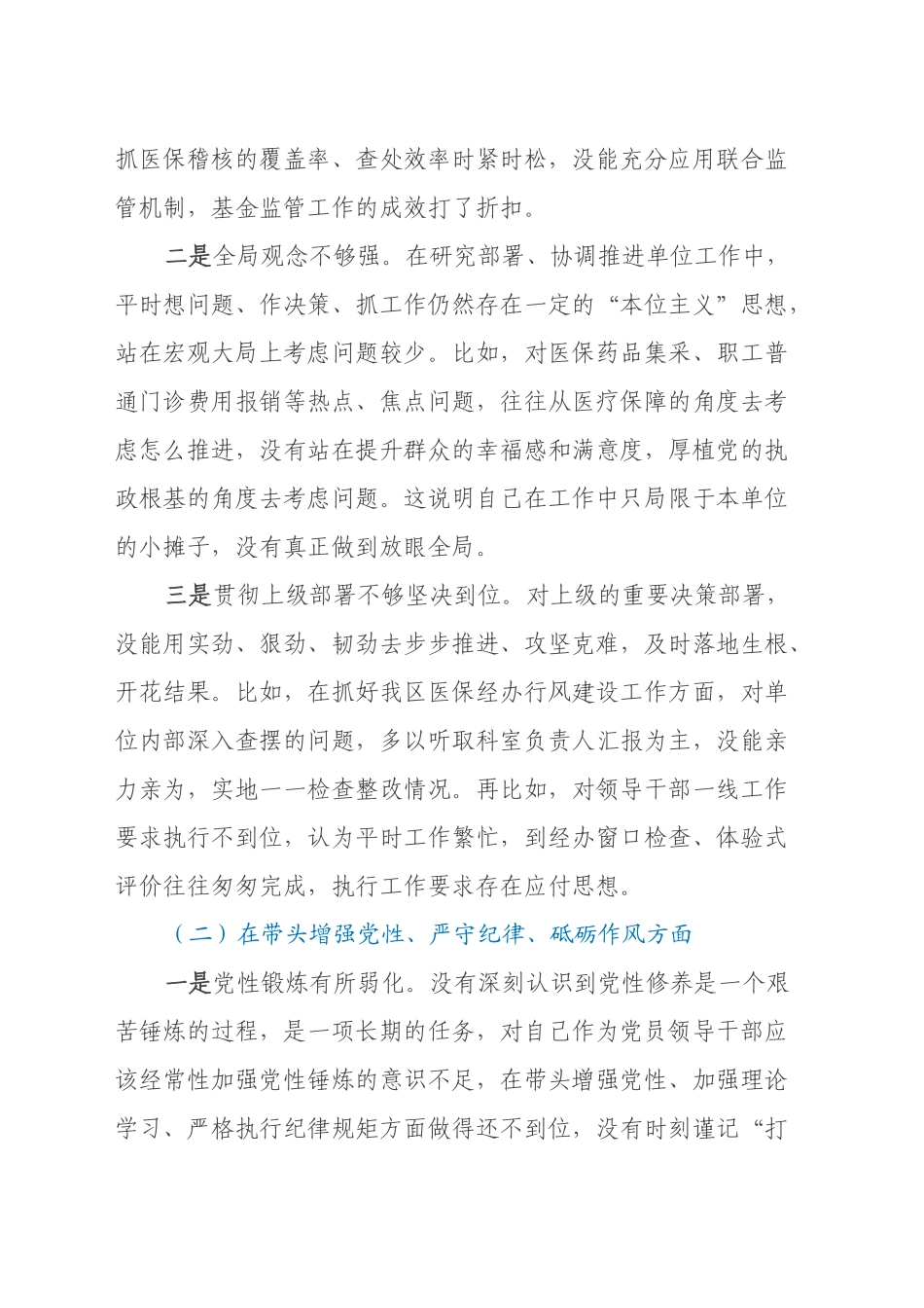 某医保局局长2024年度民主生活会发言提纲（四个带头＋典型案例）_第2页