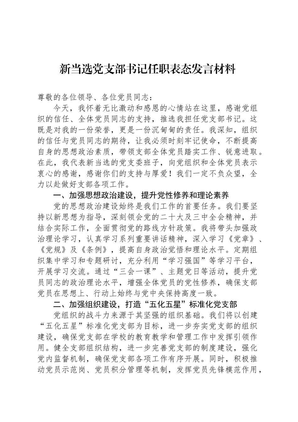 新当选党支部书记任职表态发言材料_第1页