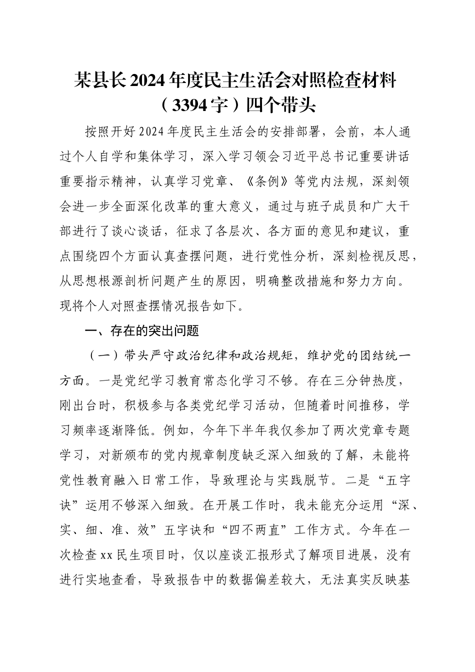 某县长2024年度民主生活会对照检查材料（3394字）四个带头_第1页
