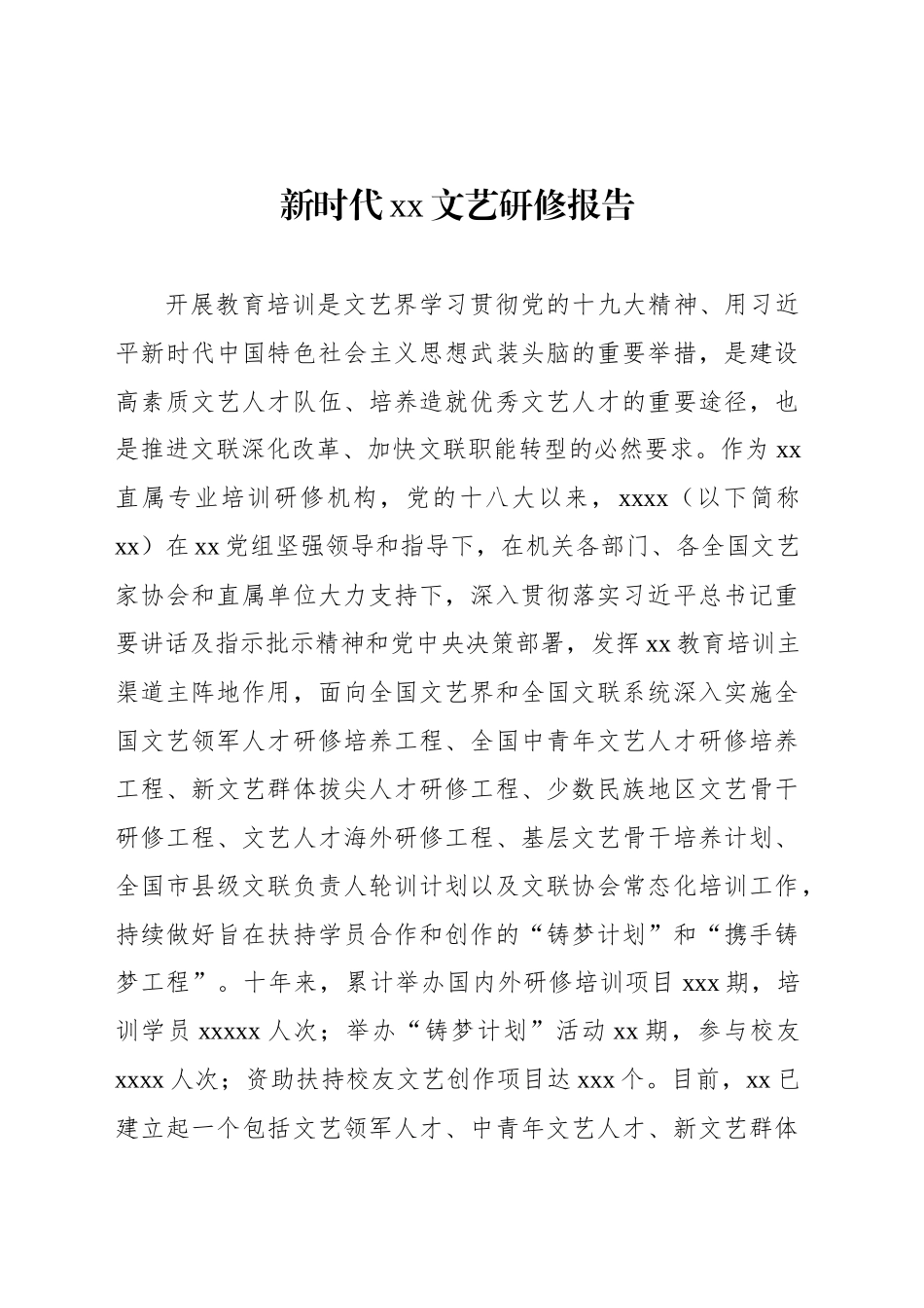 新时代xx文艺研修报告_第1页