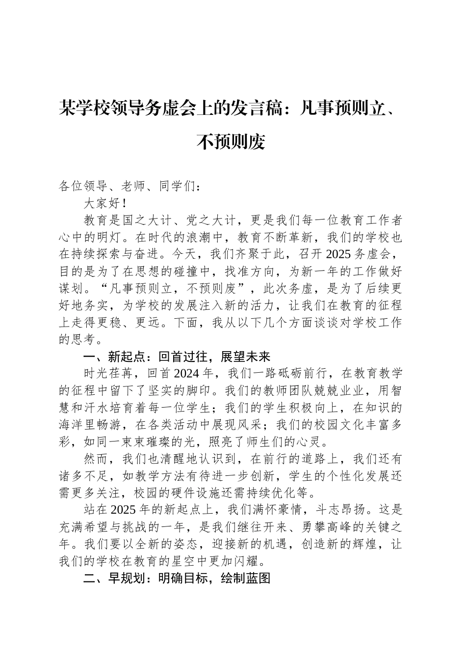 某学校领导务虚会上的发言稿：凡事预则立、不预则废_第1页