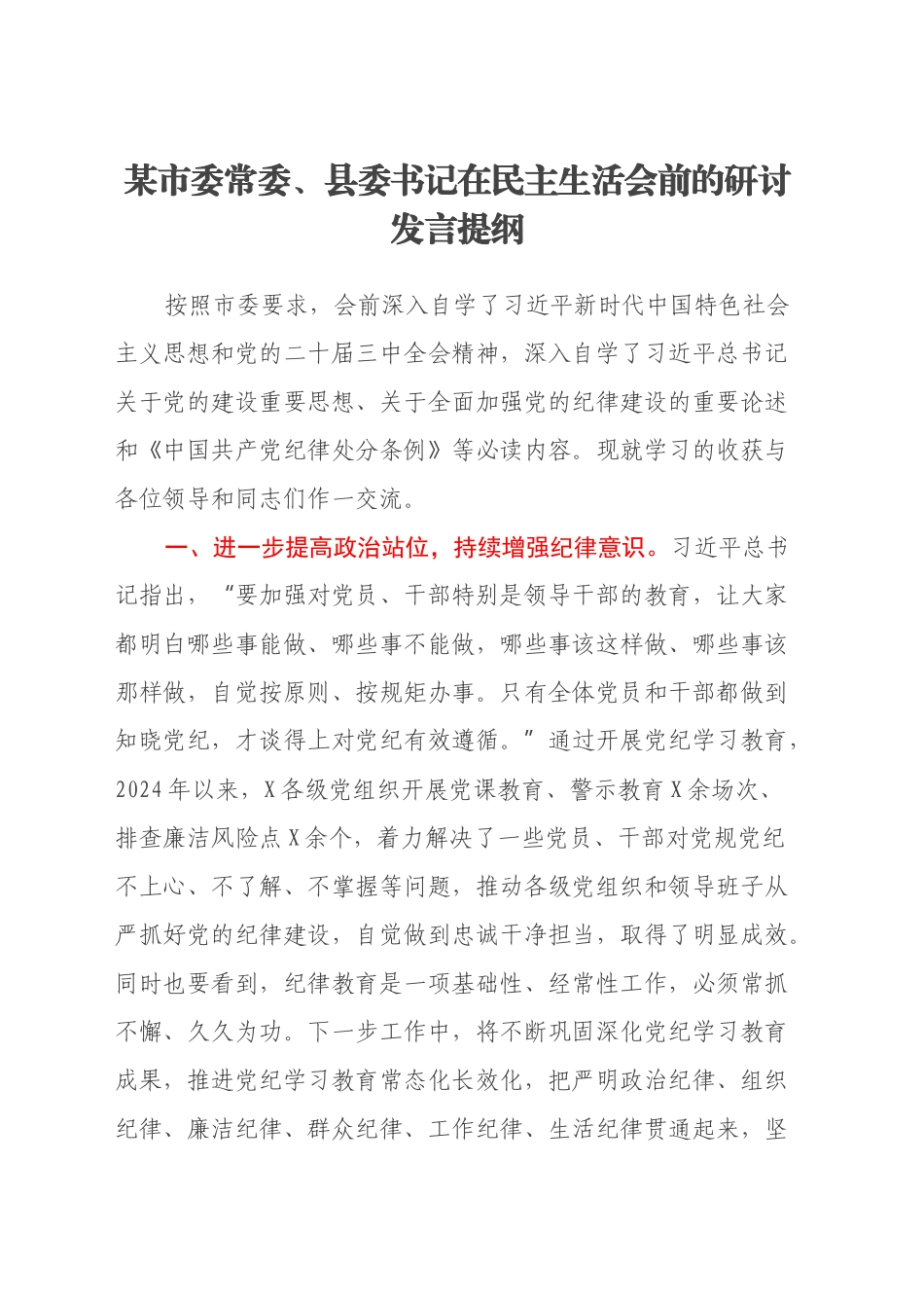 某市委常委、县委书记在民主生活会前的研讨发言提纲_第1页