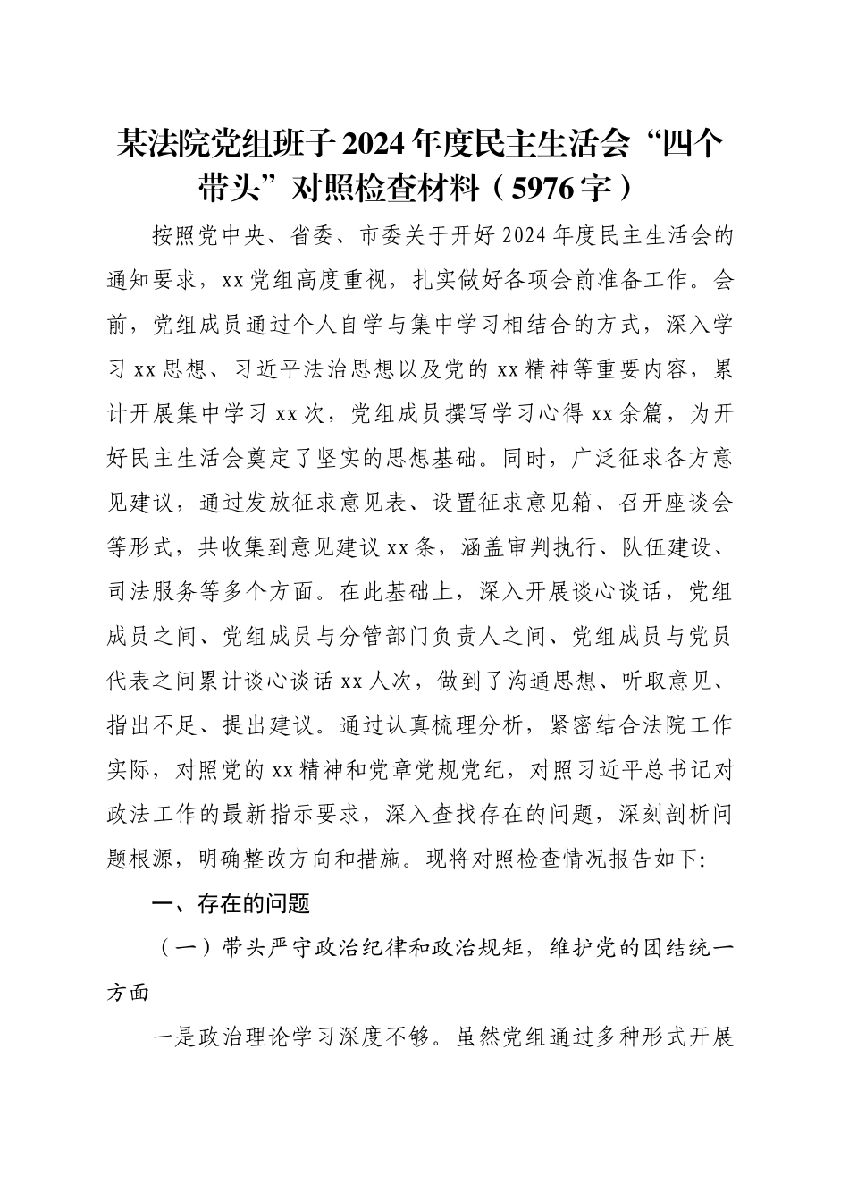 某法院党组班子2024年度民主生活会“四个带头”对照检查材料（5976字）_第1页