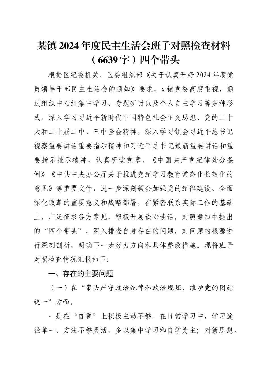 某镇2024年度民主生活会班子对照检查材料（6639字）四个带头_第1页