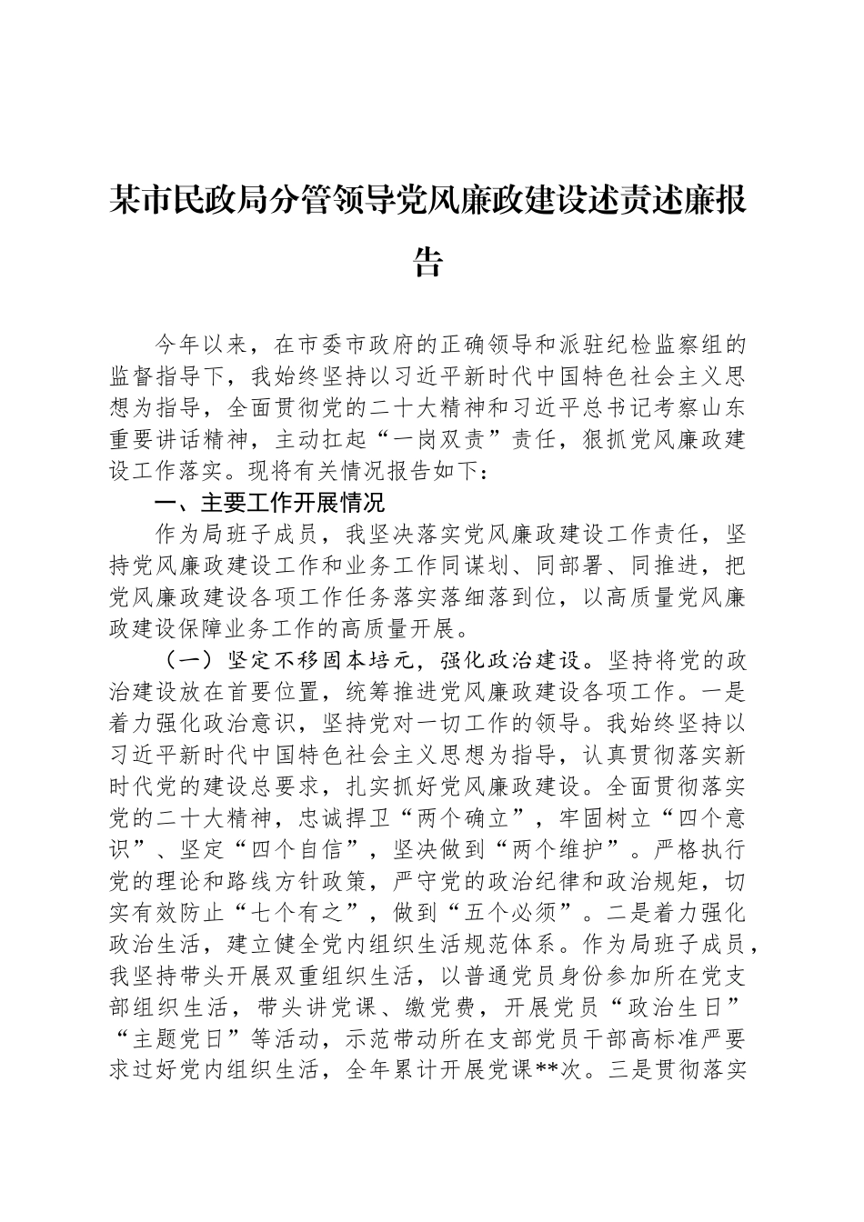 某市民政局分管领导党风廉政建设述责述廉报告_第1页