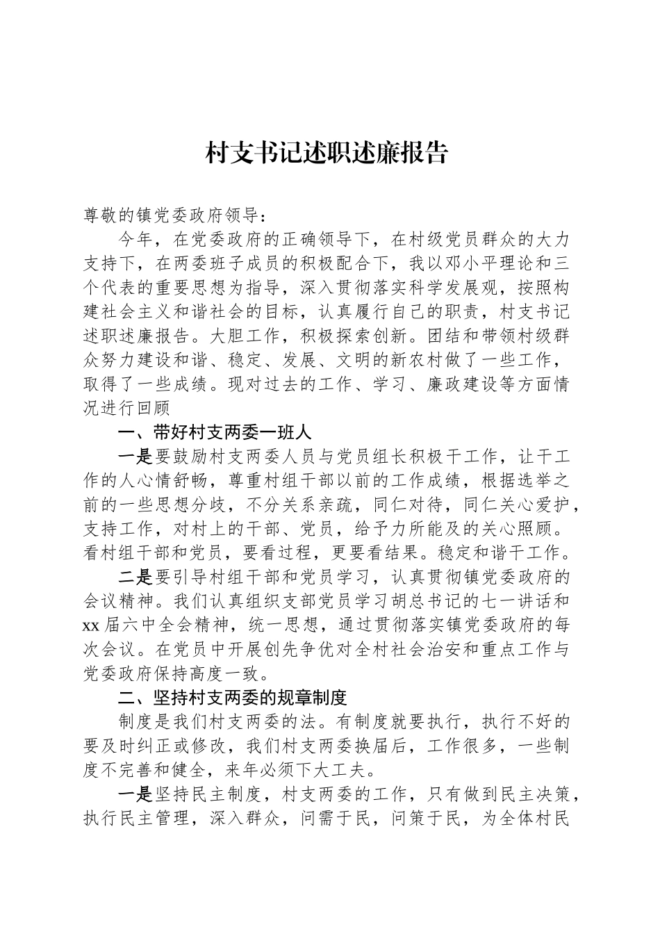 村支书记述职述廉报告_第1页