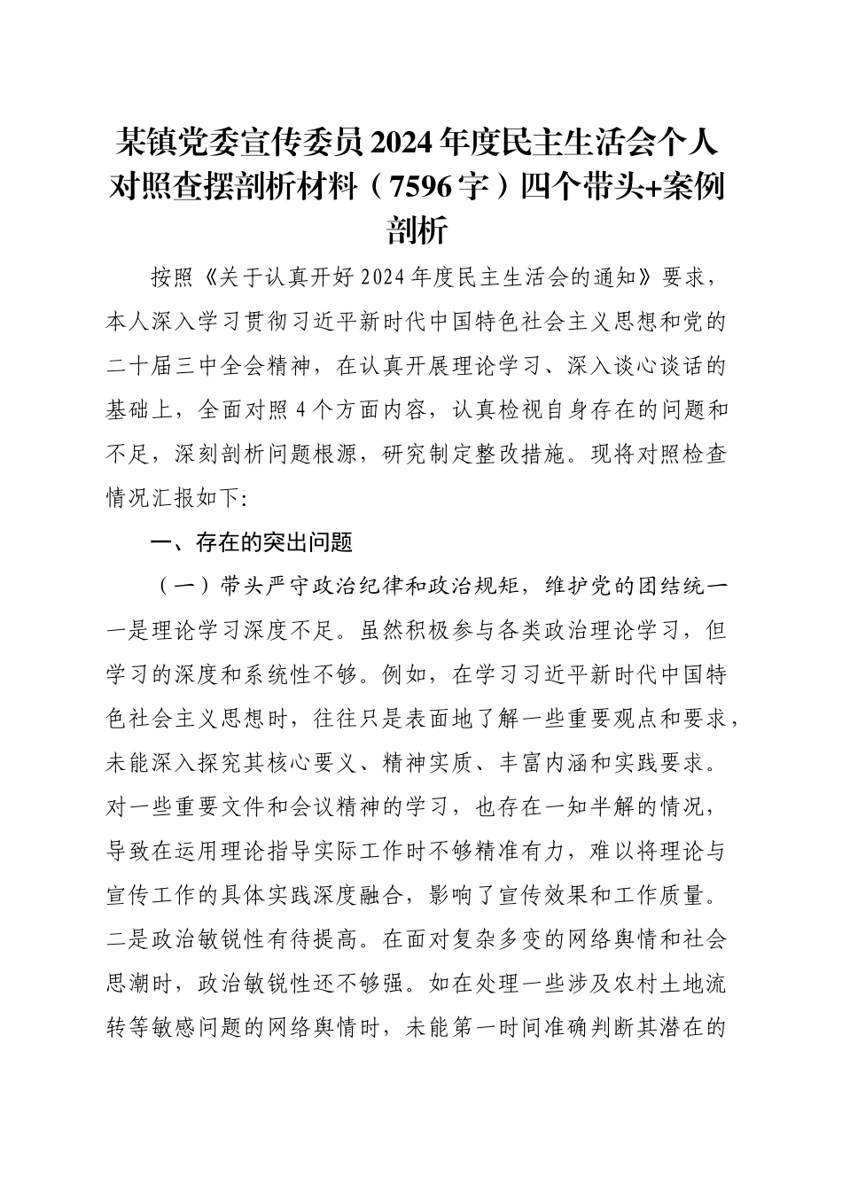 某镇党委宣传委员2024年度民主生活会个人对照查摆剖析材料（7596字）四个带头 案例剖析_第1页