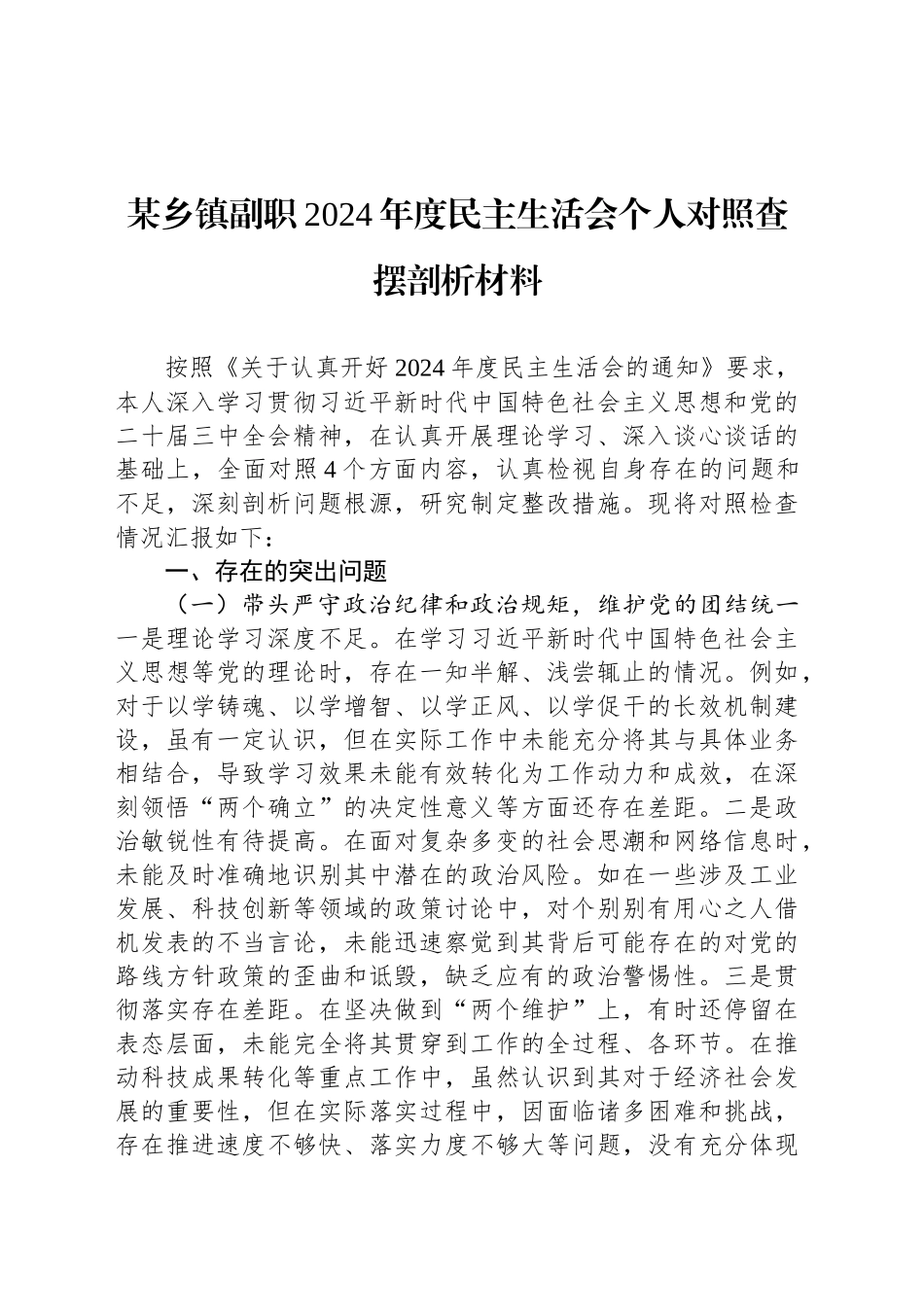 某乡镇街道副职2024年度民主生活会个人对照查摆剖析材料_第1页