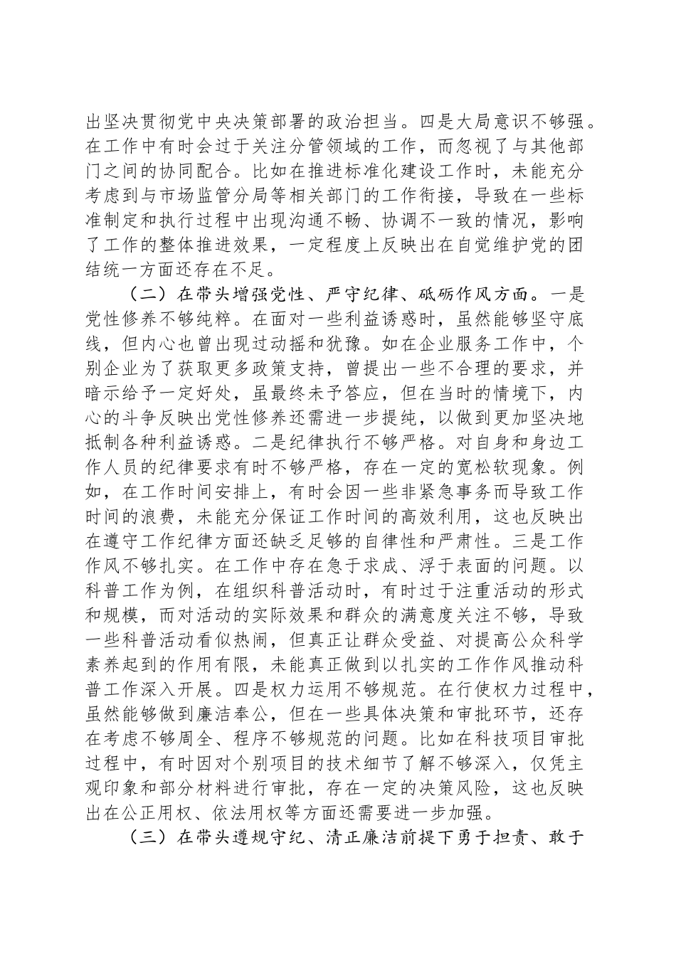 某乡镇街道副职2024年度民主生活会个人对照查摆剖析材料_第2页