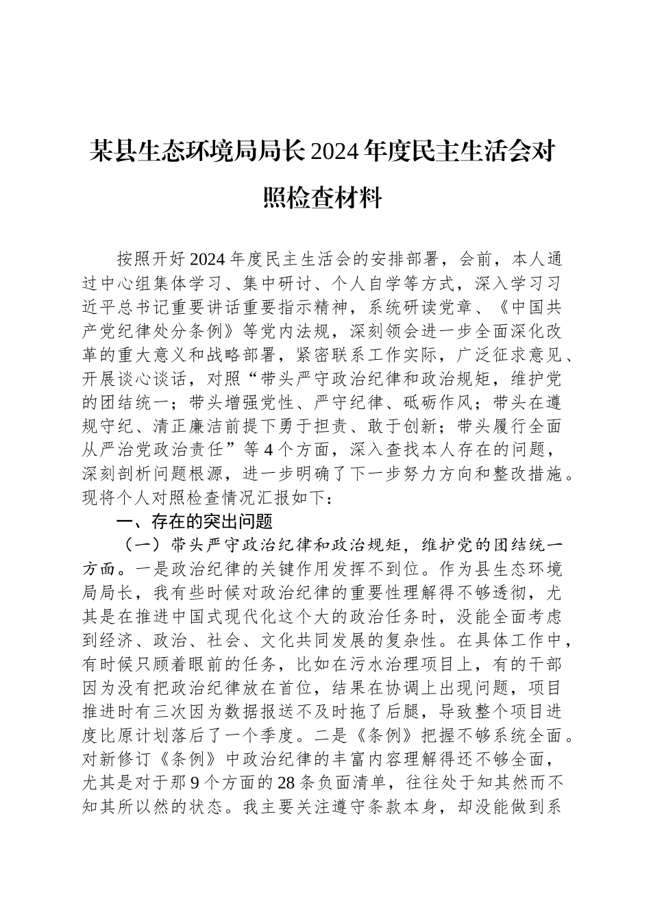某县生态环境局局长2024年度民主生活会对照检查材料_第1页