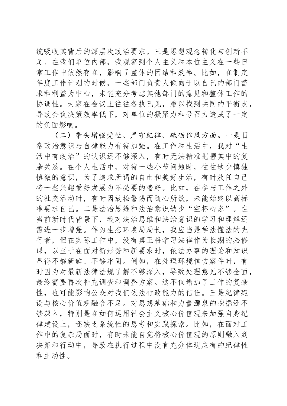 某县生态环境局局长2024年度民主生活会对照检查材料_第2页