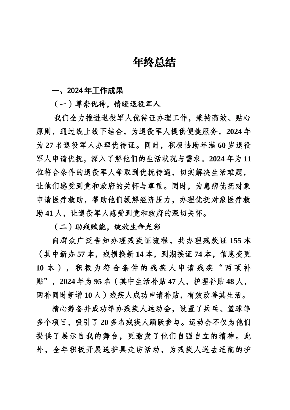 民政所2024年工作成果及2025年工作计划_第1页