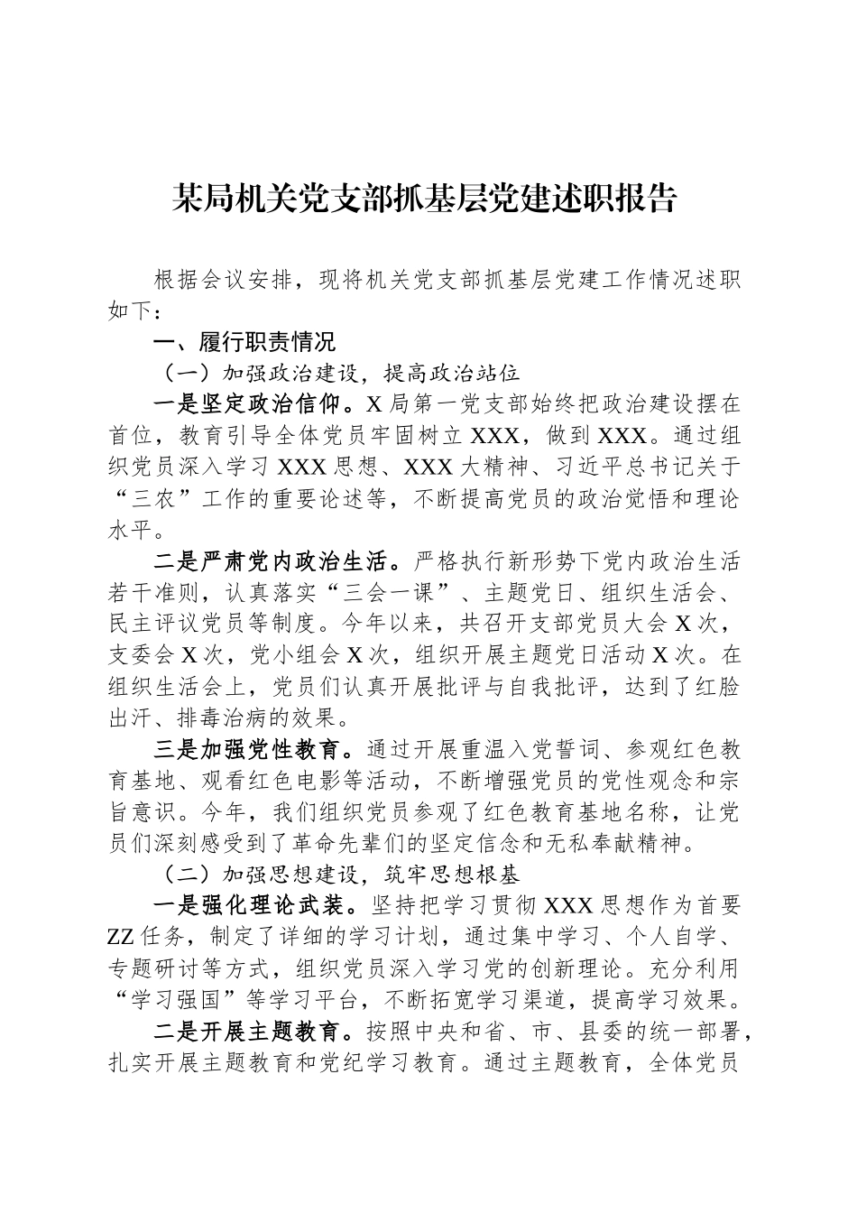 某局机关党支部抓基层党建述职报告_第1页