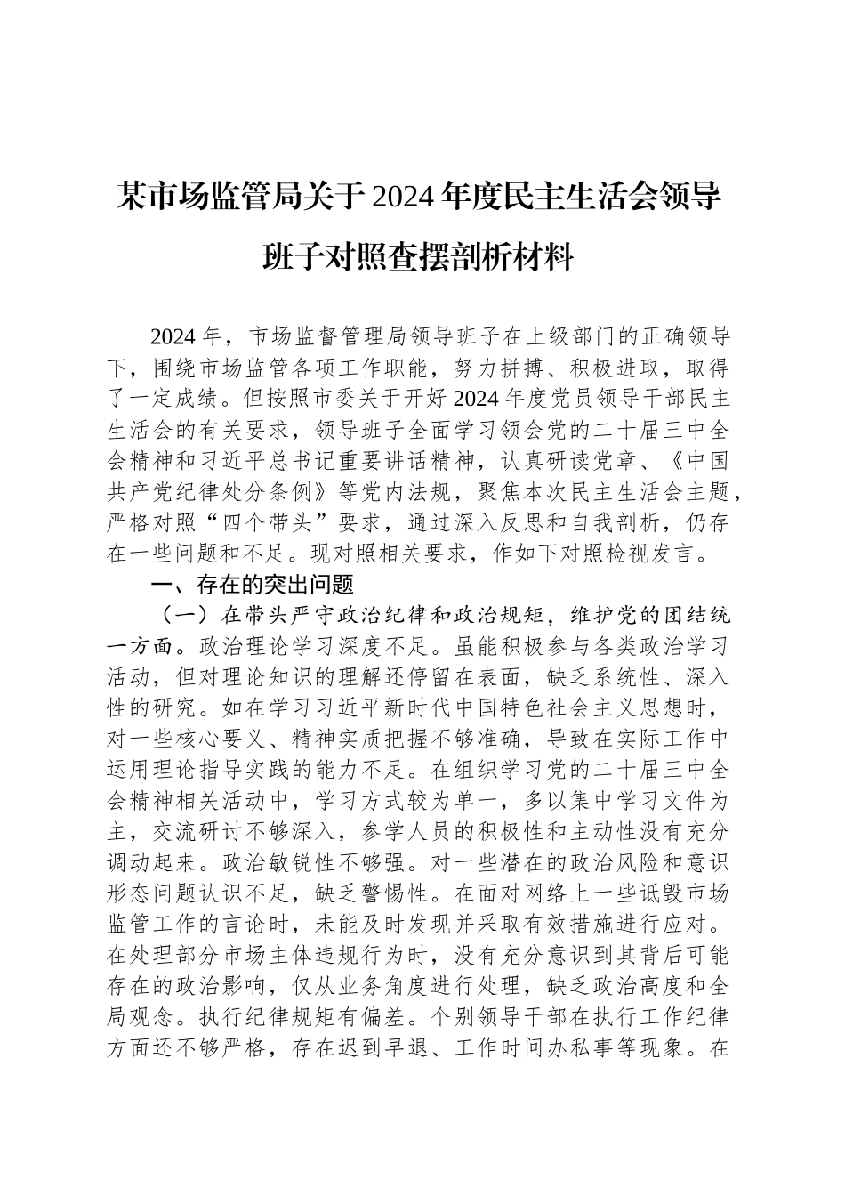 某市场监管局关于2024年度民主生活会领导班子对照查摆剖析材料_第1页