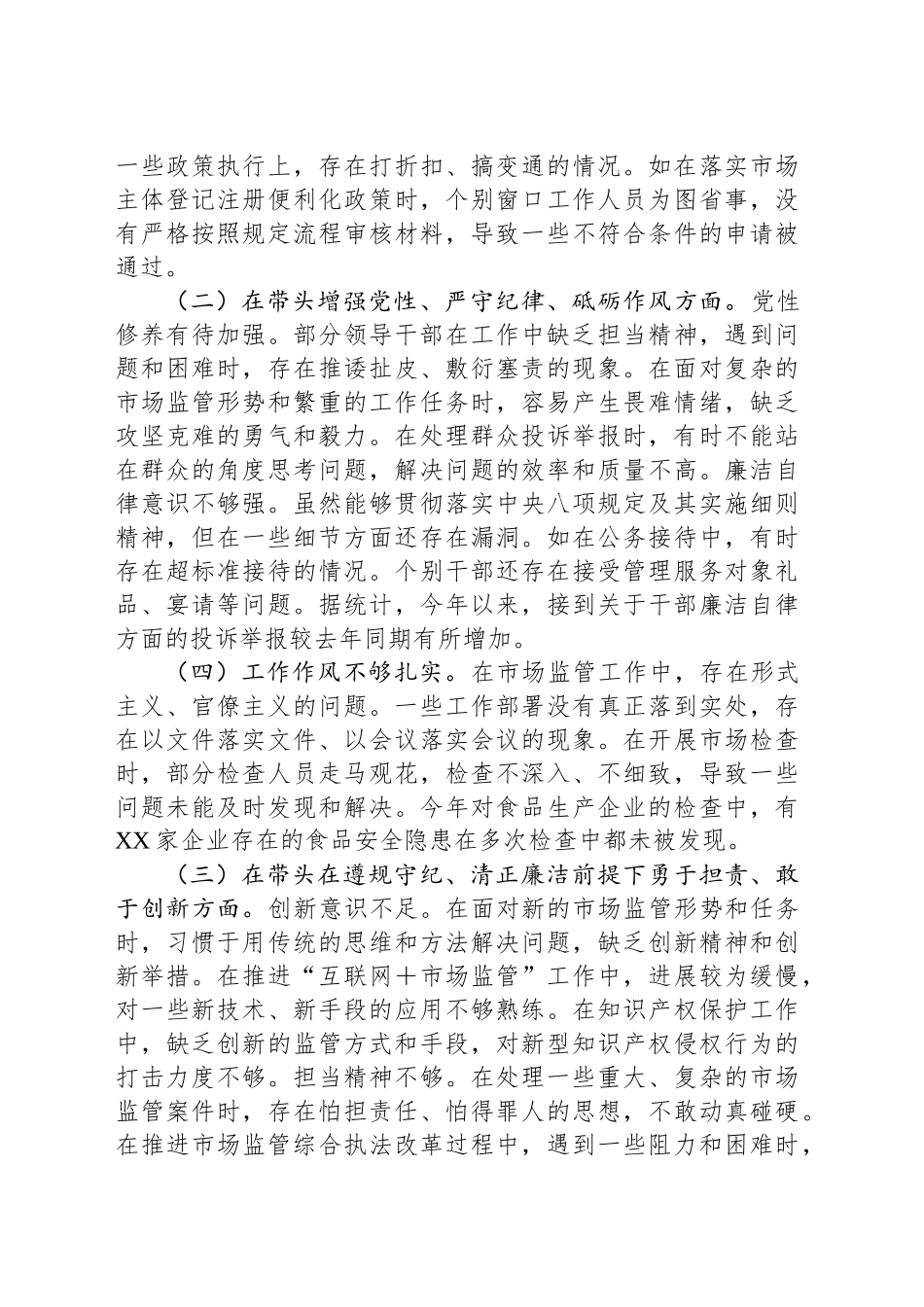 某市场监管局关于2024年度民主生活会领导班子对照查摆剖析材料_第2页