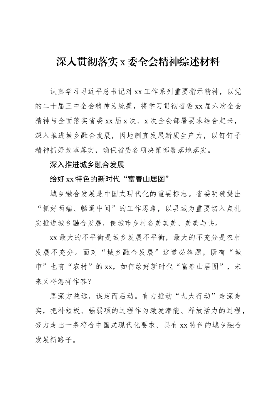 深入贯彻落实x委全会精神综述材料_第1页