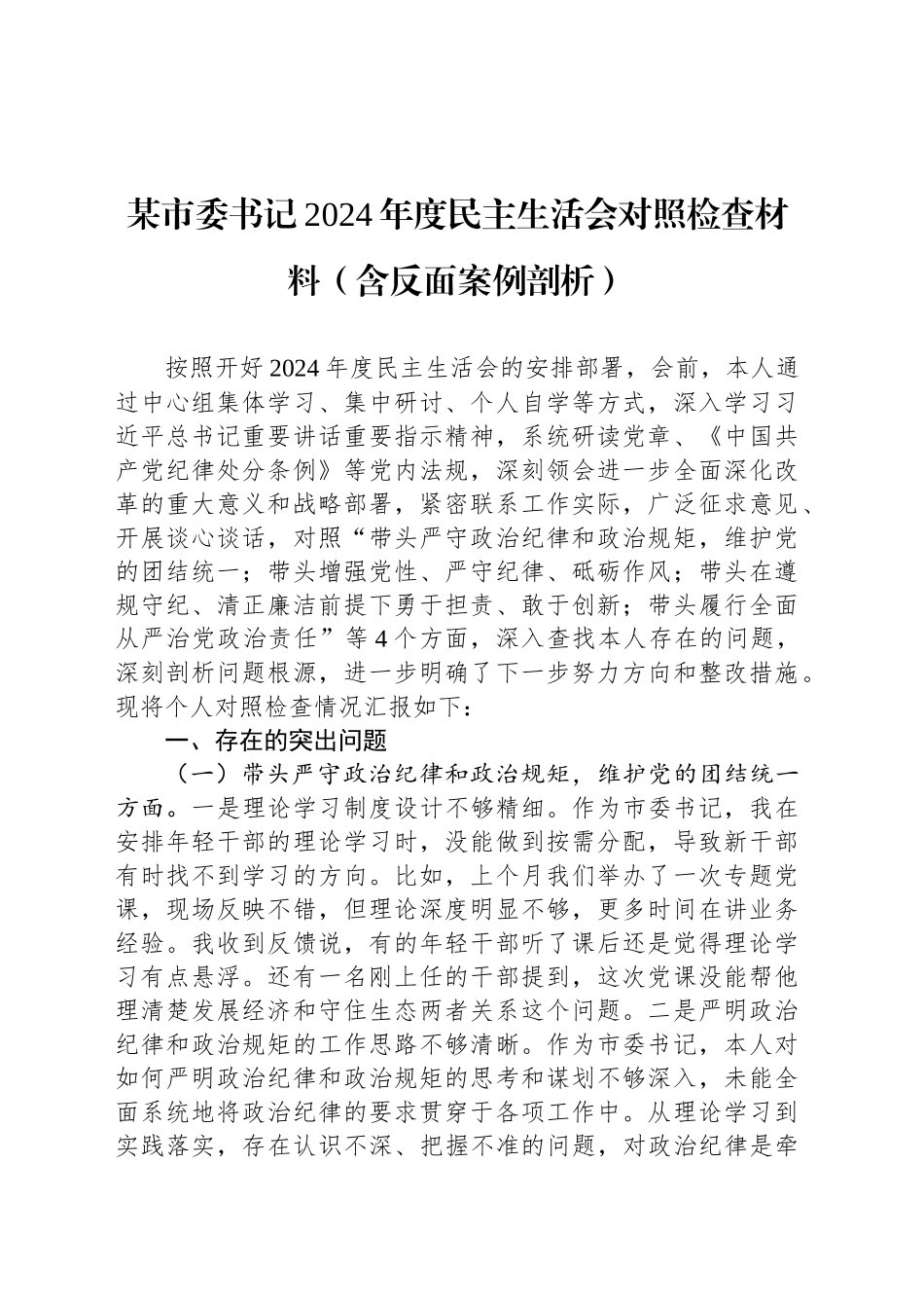 某市委书记2024年度民主生活会对照检查材料（含反面案例剖析）_第1页