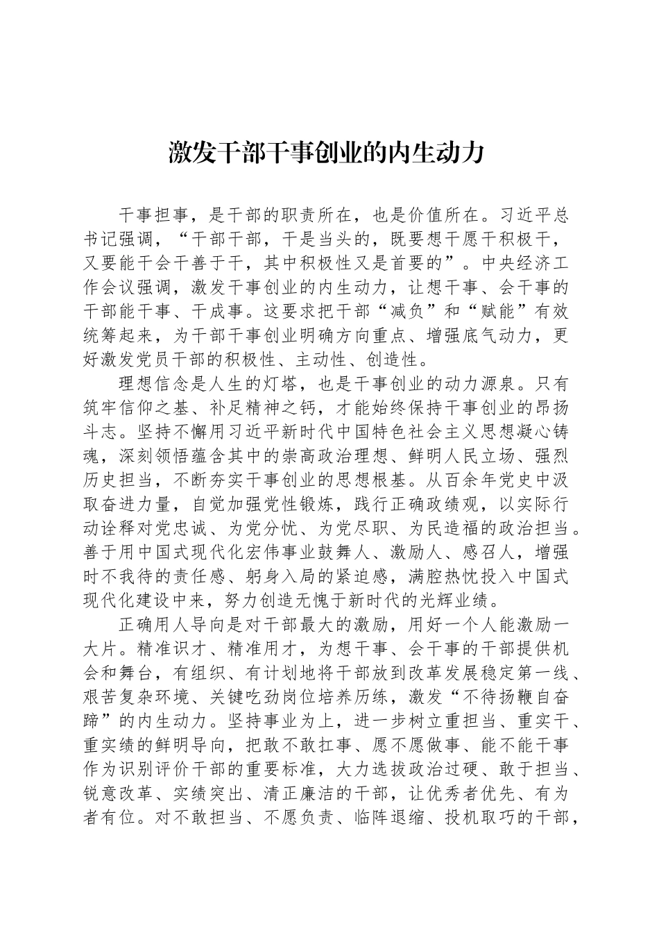激发干部干事创业的内生动力_第1页