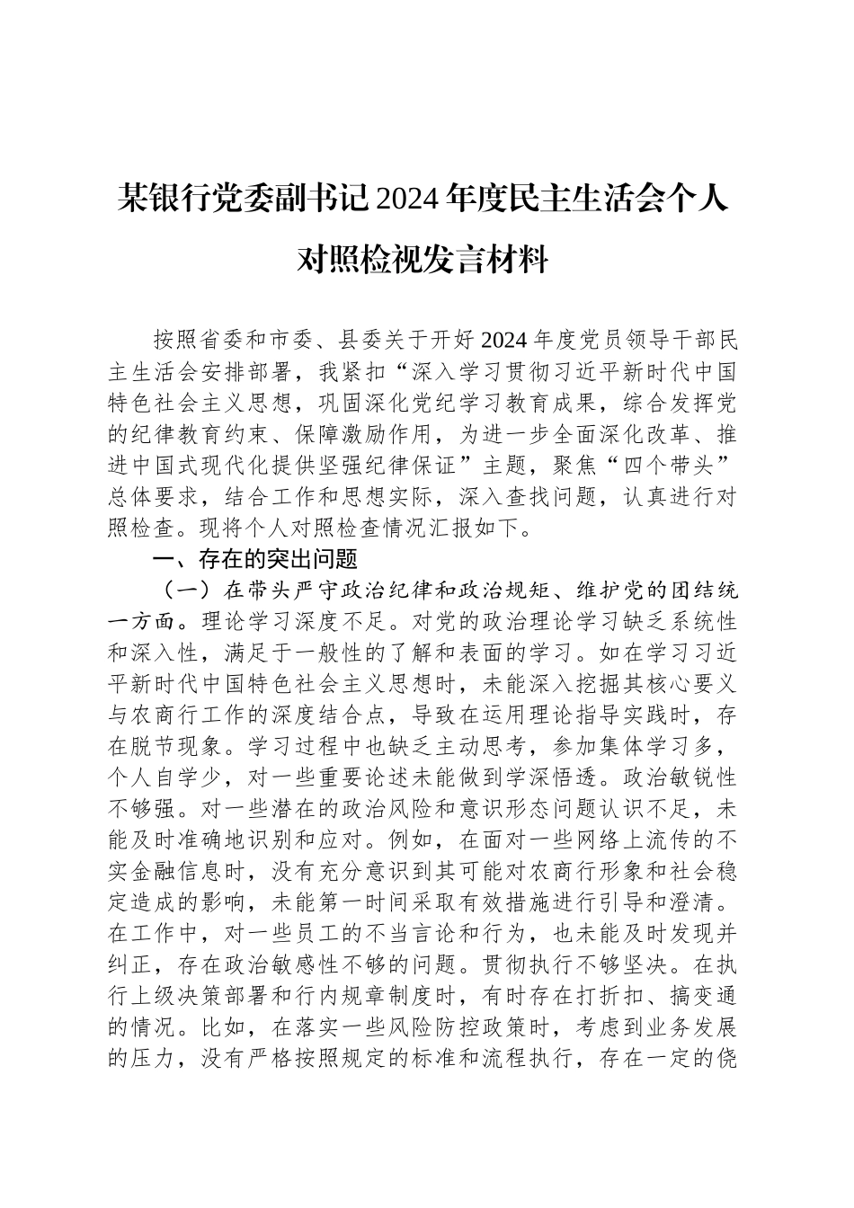 某银行党委副书记2024年度民主生活会个人对照检视发言材料_第1页