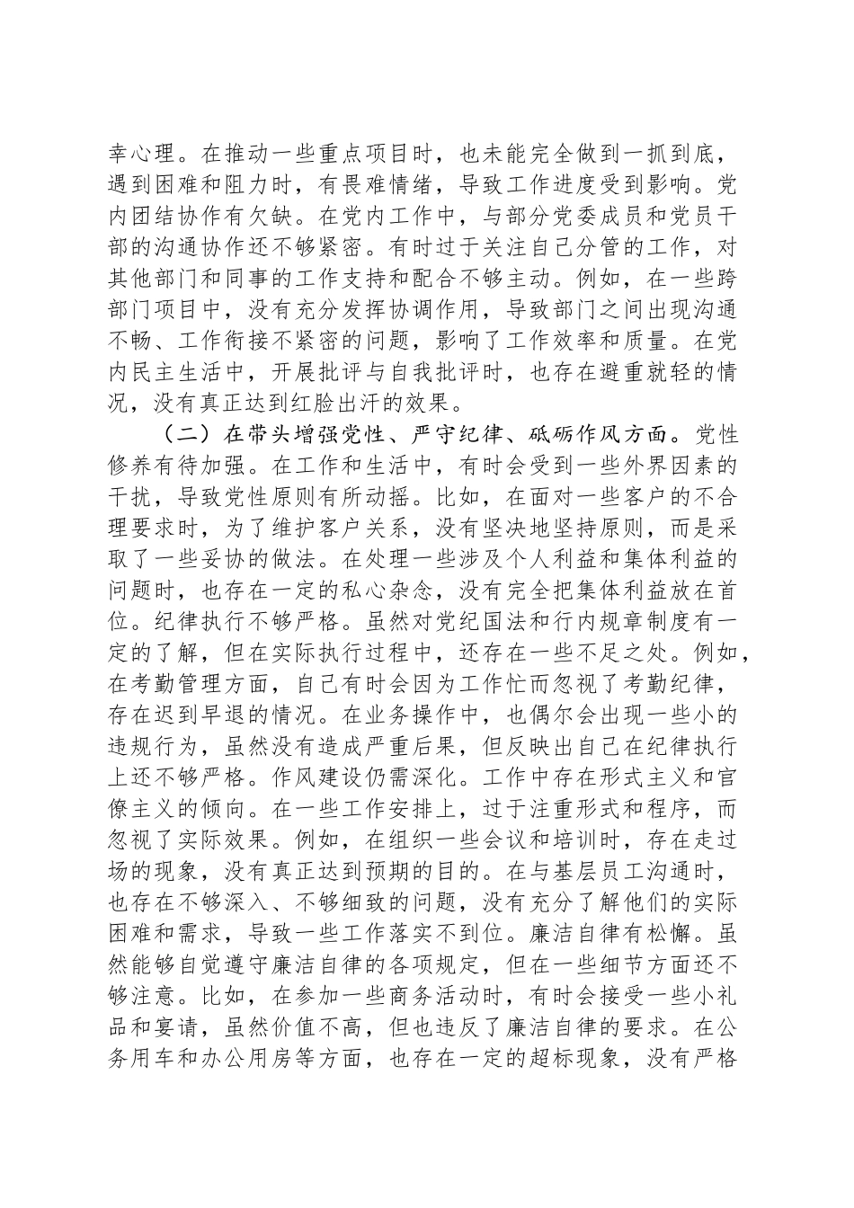 某银行党委副书记2024年度民主生活会个人对照检视发言材料_第2页