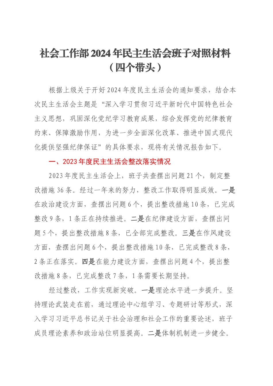 社会工作部2024年民主生活会班子对照材料（四个带头）_第1页