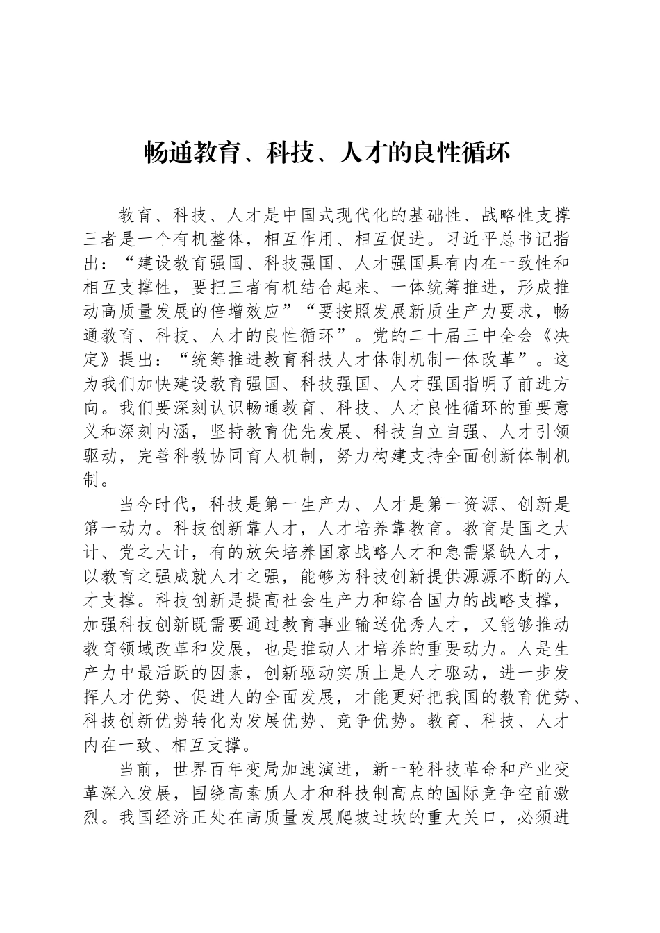 畅通教育、科技、人才的良性循环_第1页