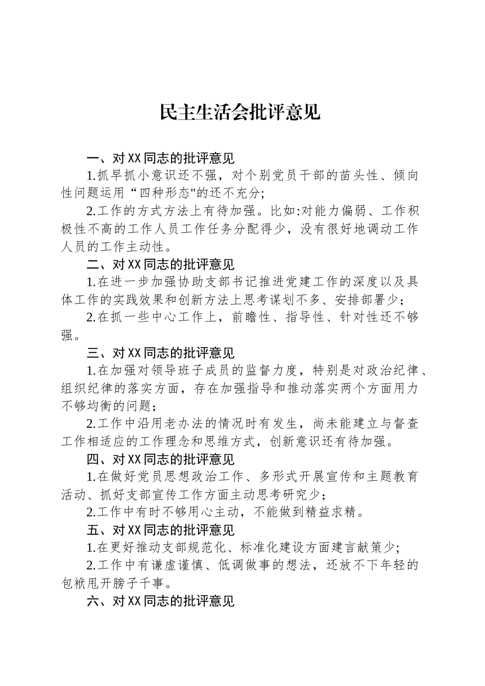 民主生活会批评意见_第1页