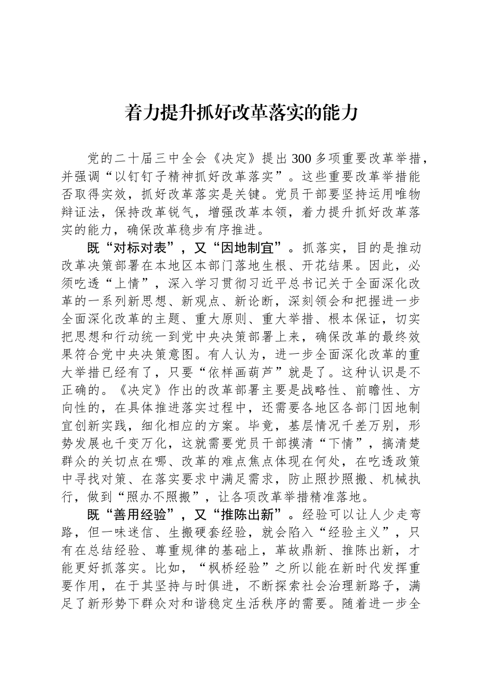 着力提升抓好改革落实的能力_第1页