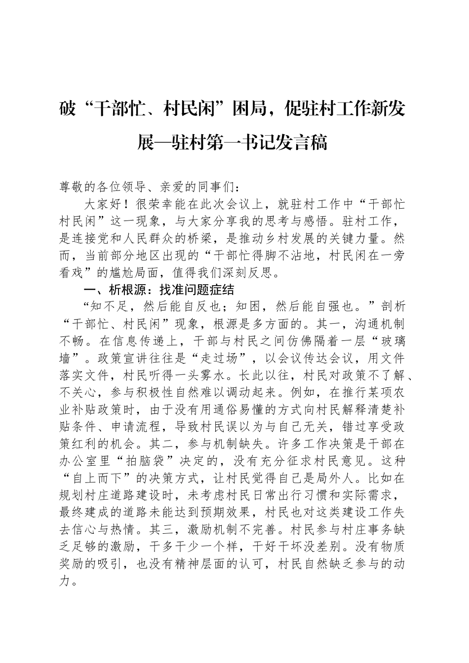 破“干部忙、村民闲”困局，促驻村工作新发展—驻村第一书记发言稿_第1页