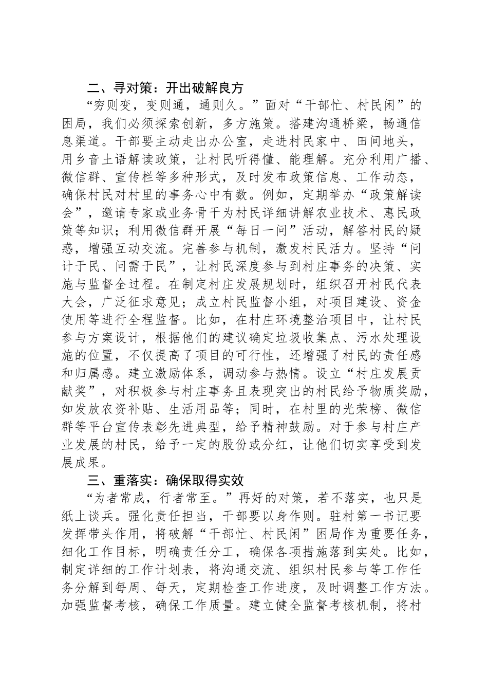 破“干部忙、村民闲”困局，促驻村工作新发展—驻村第一书记发言稿_第2页
