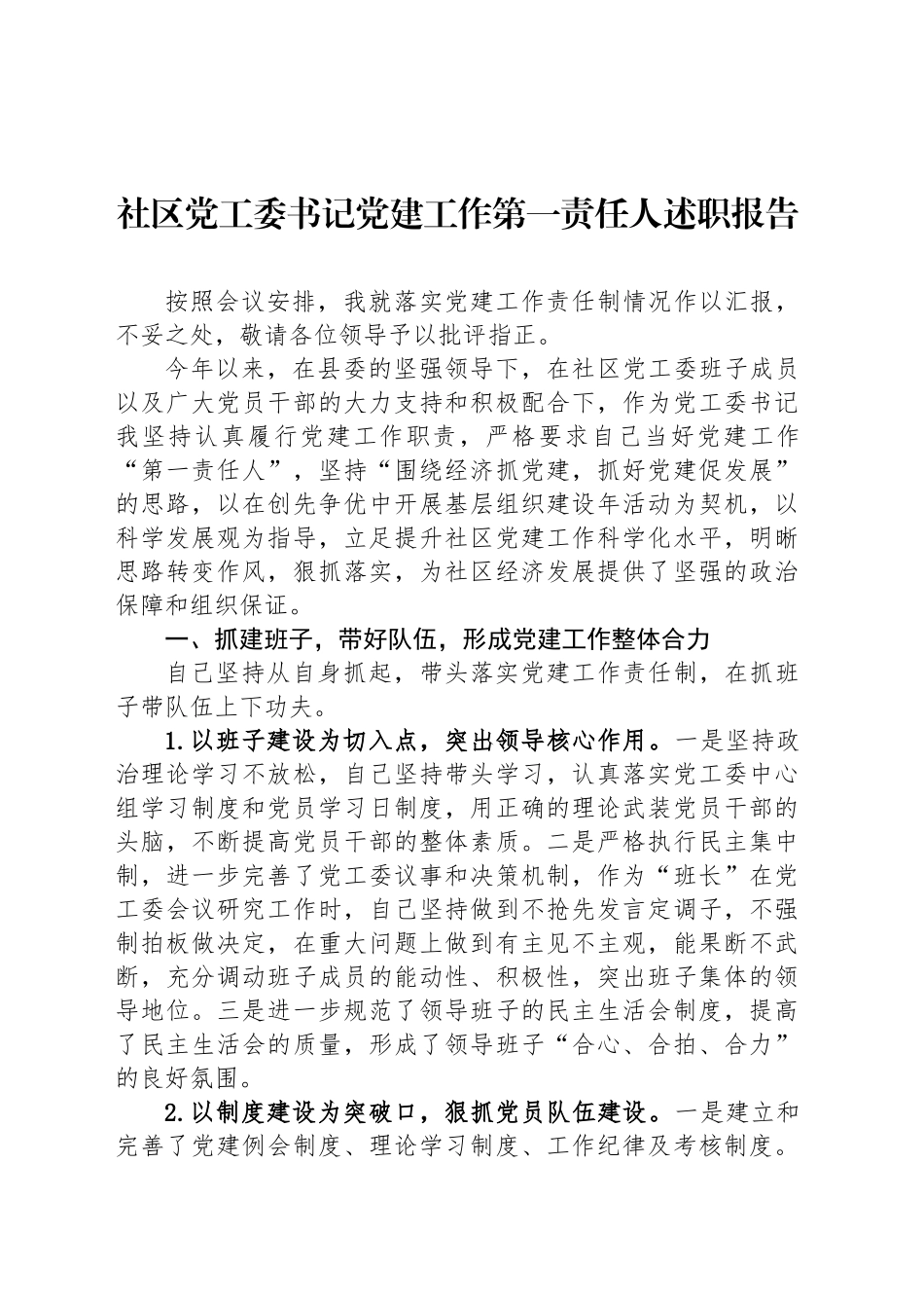社区党工委书记党建工作第一责任人述职报告_第1页