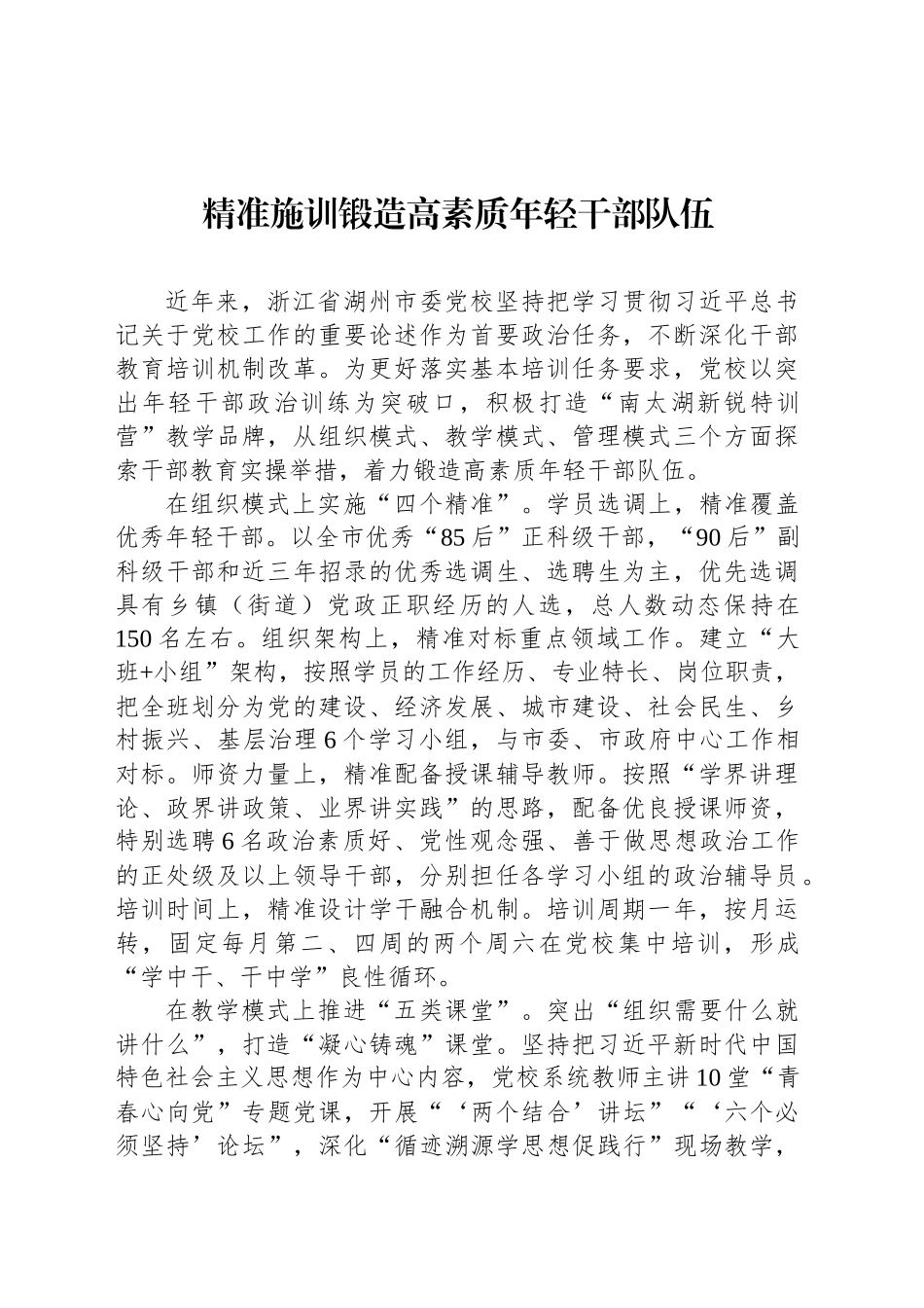 精准施训锻造高素质年轻干部队伍_第1页