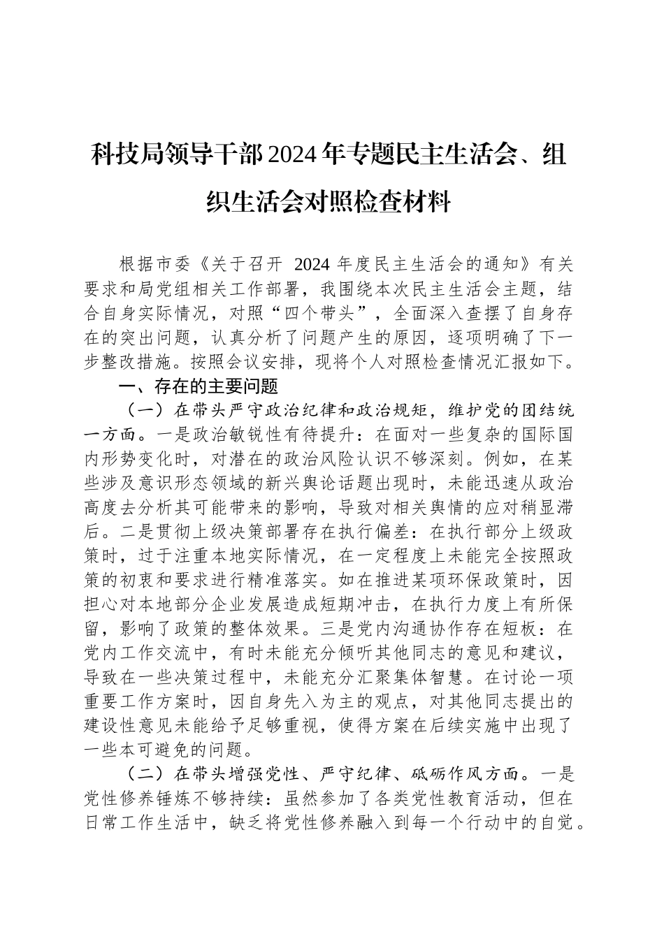 科技局领导干部2024年专题民主生活会、组织生活会对照检查材料_第1页