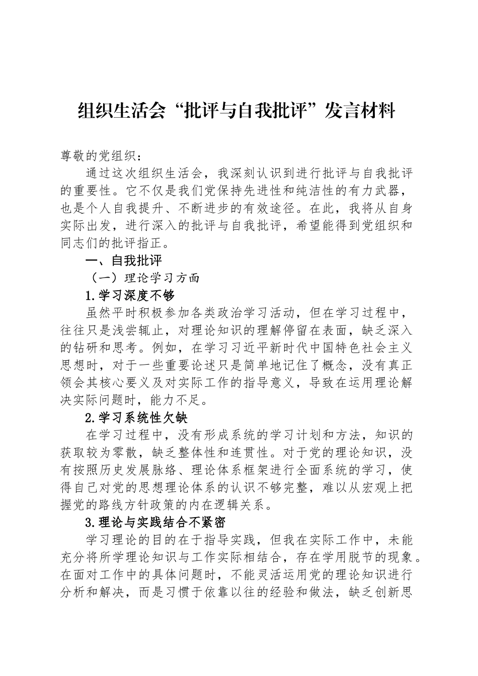 组织生活会“批评与自我批评”发言材料_第1页