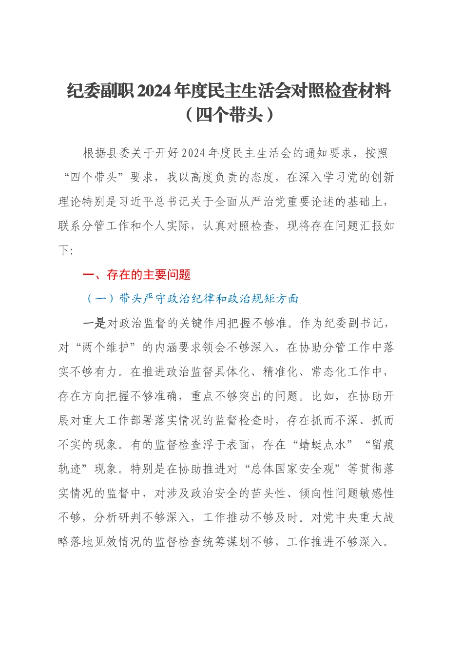 纪委副职2024年度民主生活会对照检查材料（四个带头）_第1页