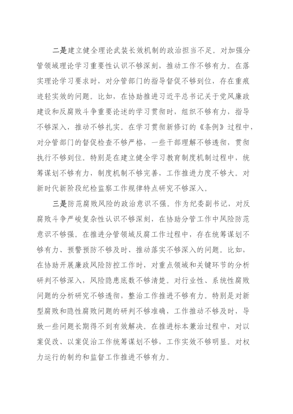 纪委副职2024年度民主生活会对照检查材料（四个带头）_第2页