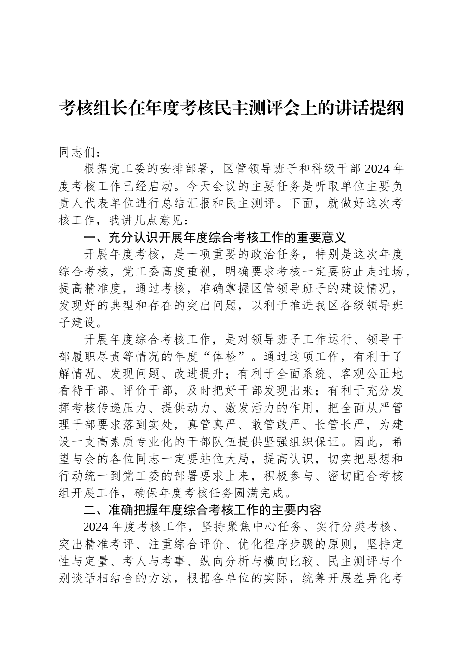 考核组长在年度考核民主测评会上的讲话提纲_第1页