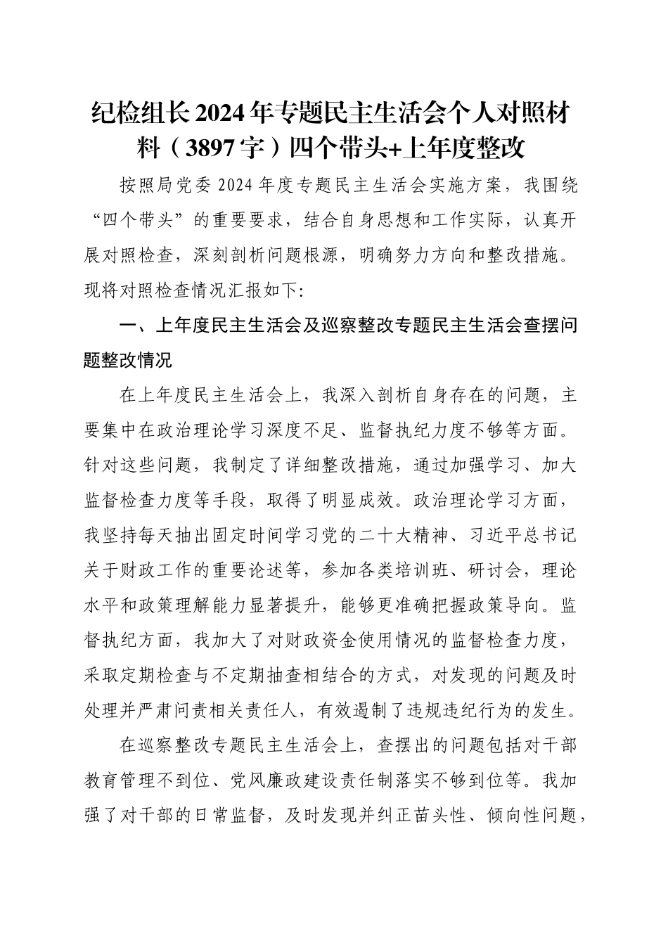 纪检组长2024年专题民主生活会个人对照材料（3897字）四个带头 上年度整改_第1页