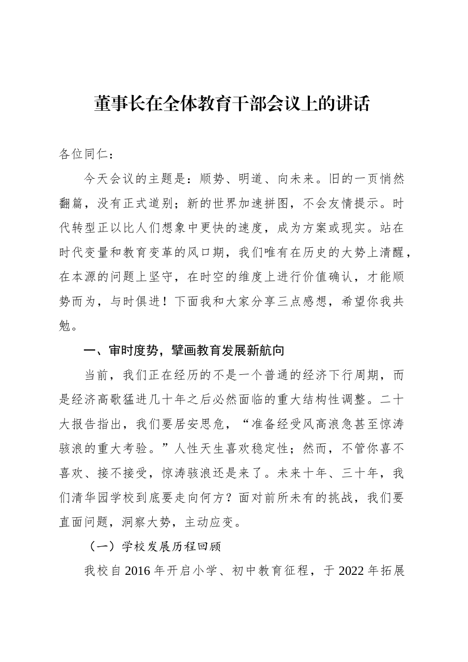 董事长在全体教育干部会议上的讲话_第1页
