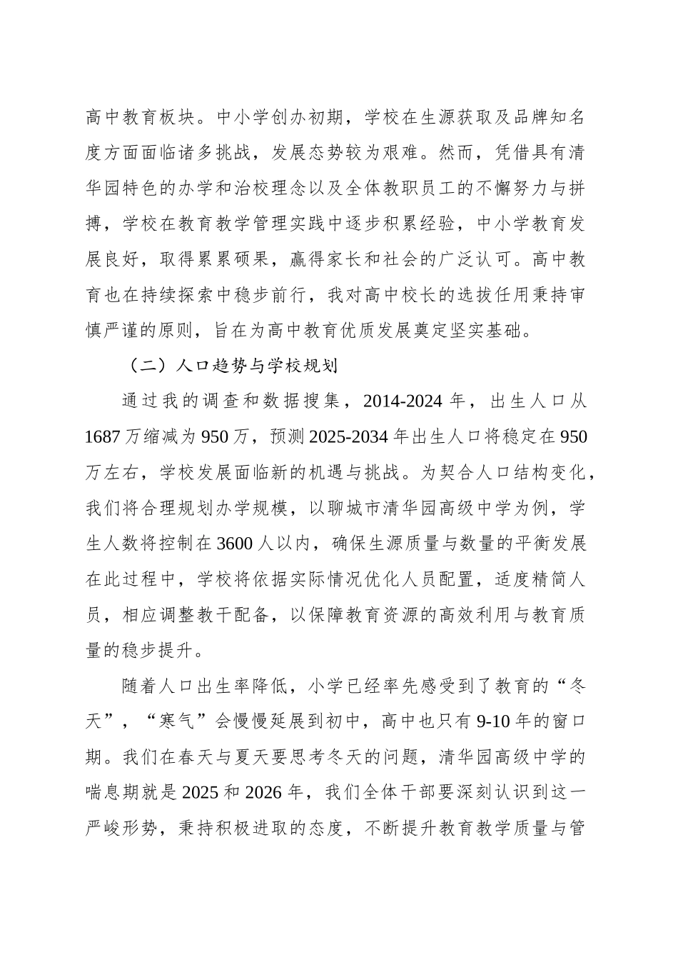 董事长在全体教育干部会议上的讲话_第2页