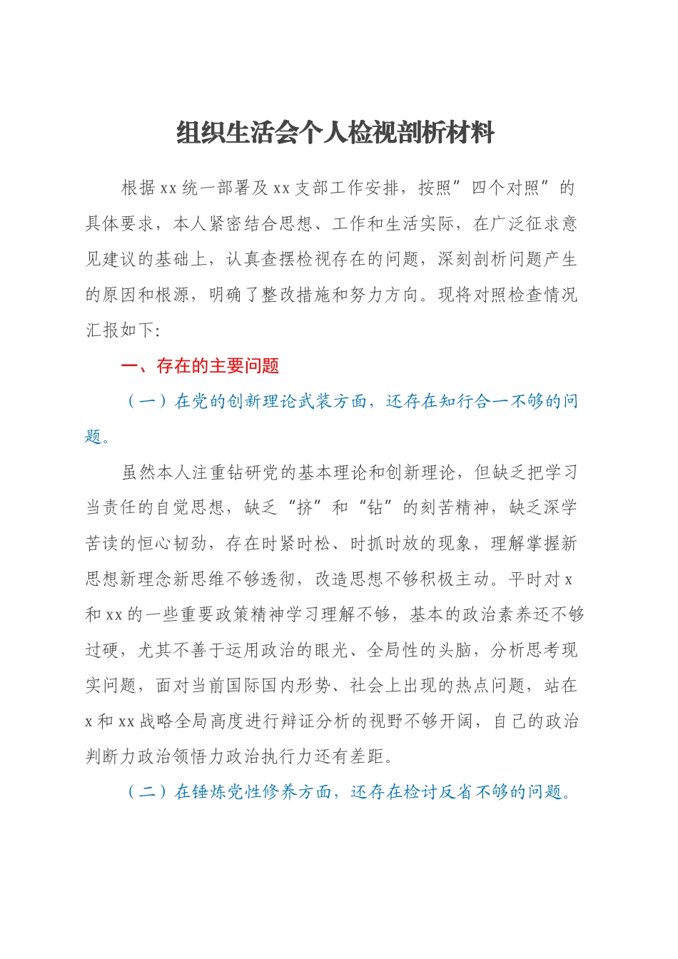 组织生活会个人检视剖析材料（2）_第1页