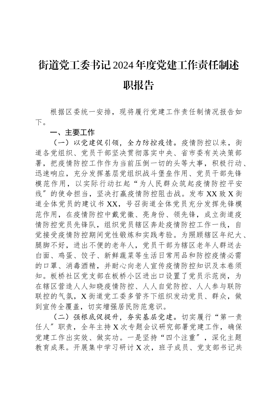 街道党工委书记2024年度党建工作责任制述职报告_第1页