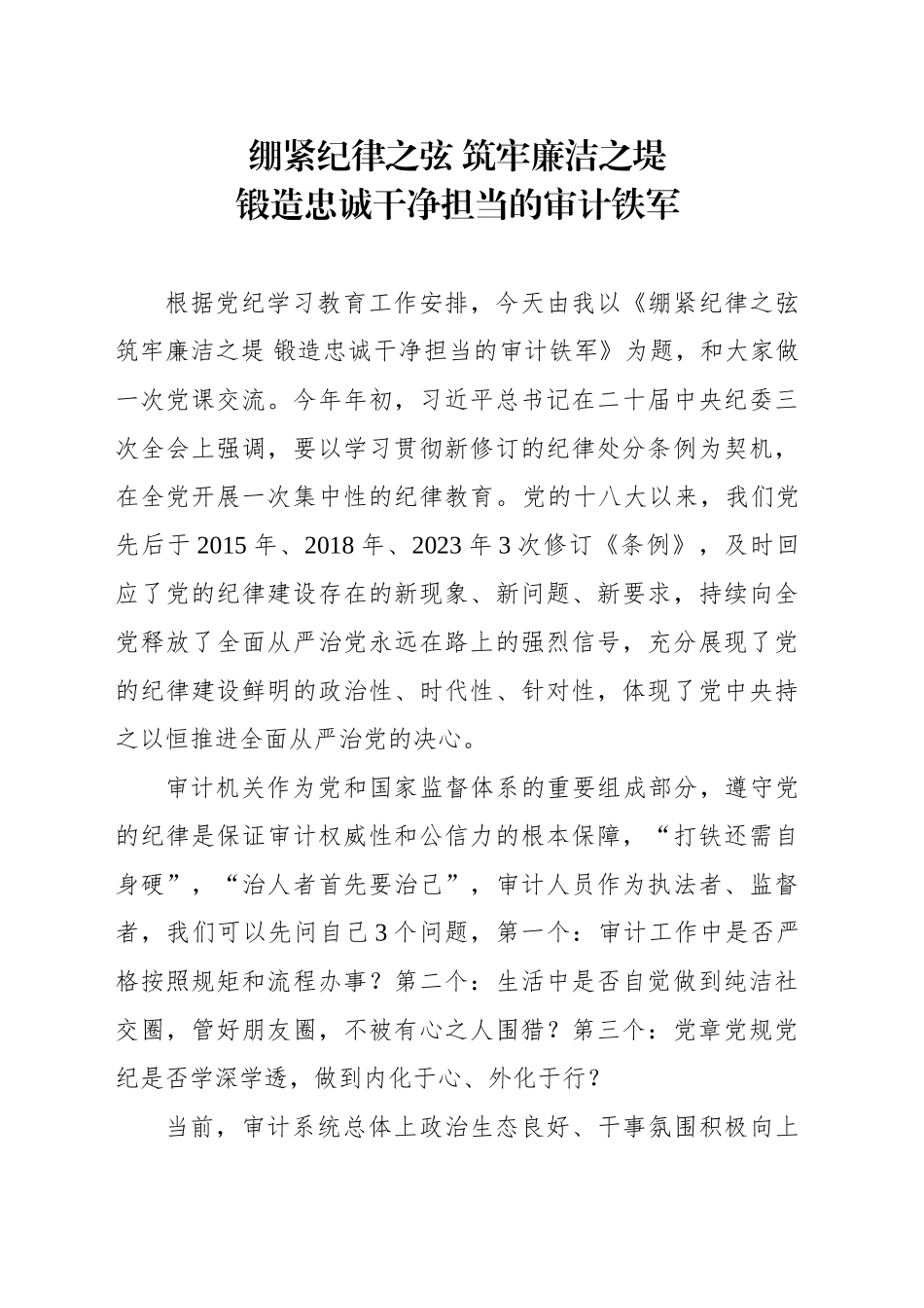 绷紧纪律之弦 筑牢廉洁之堤 锻造忠诚干净担当的审计铁军_第1页