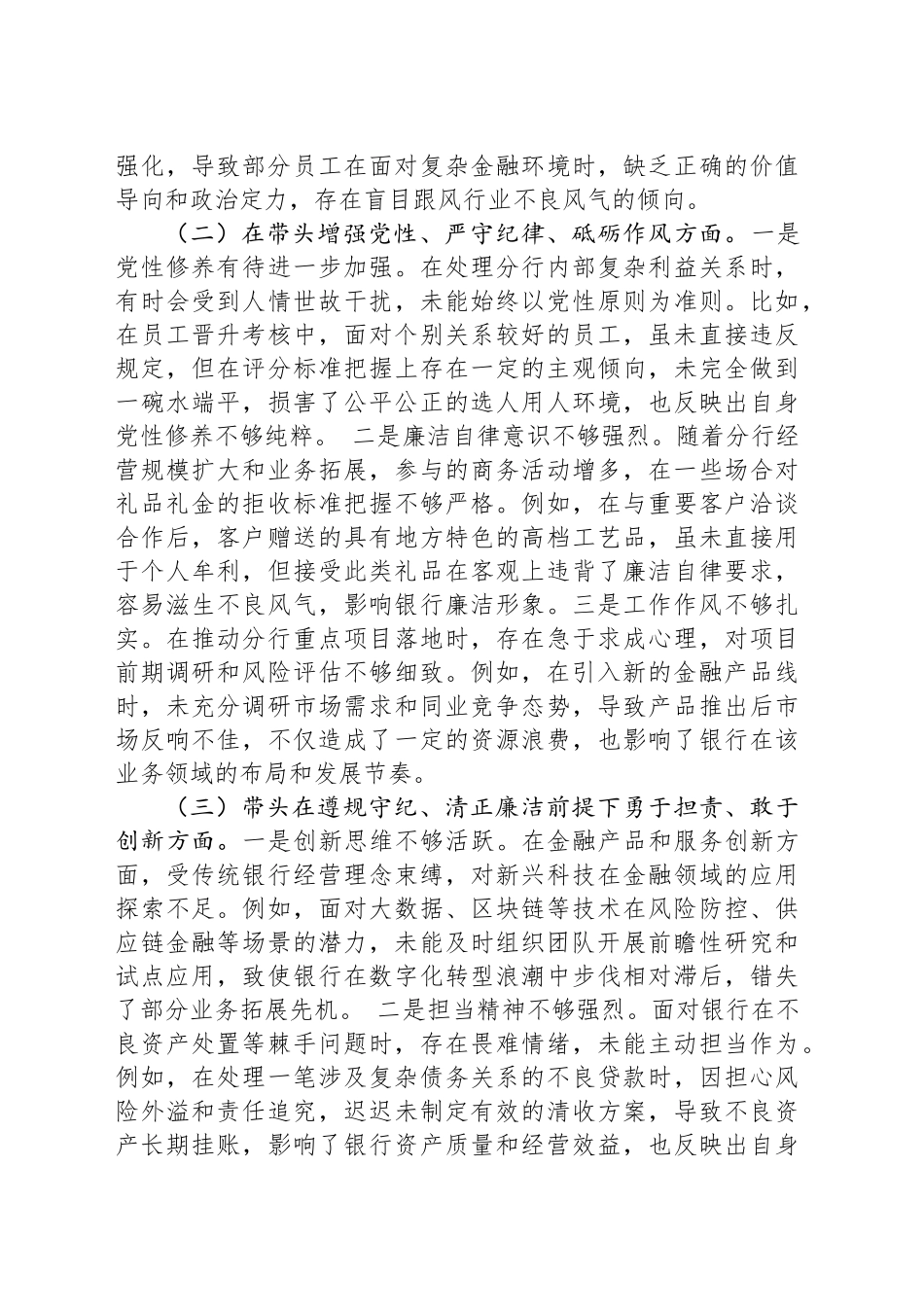 银行领导干部2024年度专题民主生活会、组织生活会对照检查材料（四个带头）_第2页