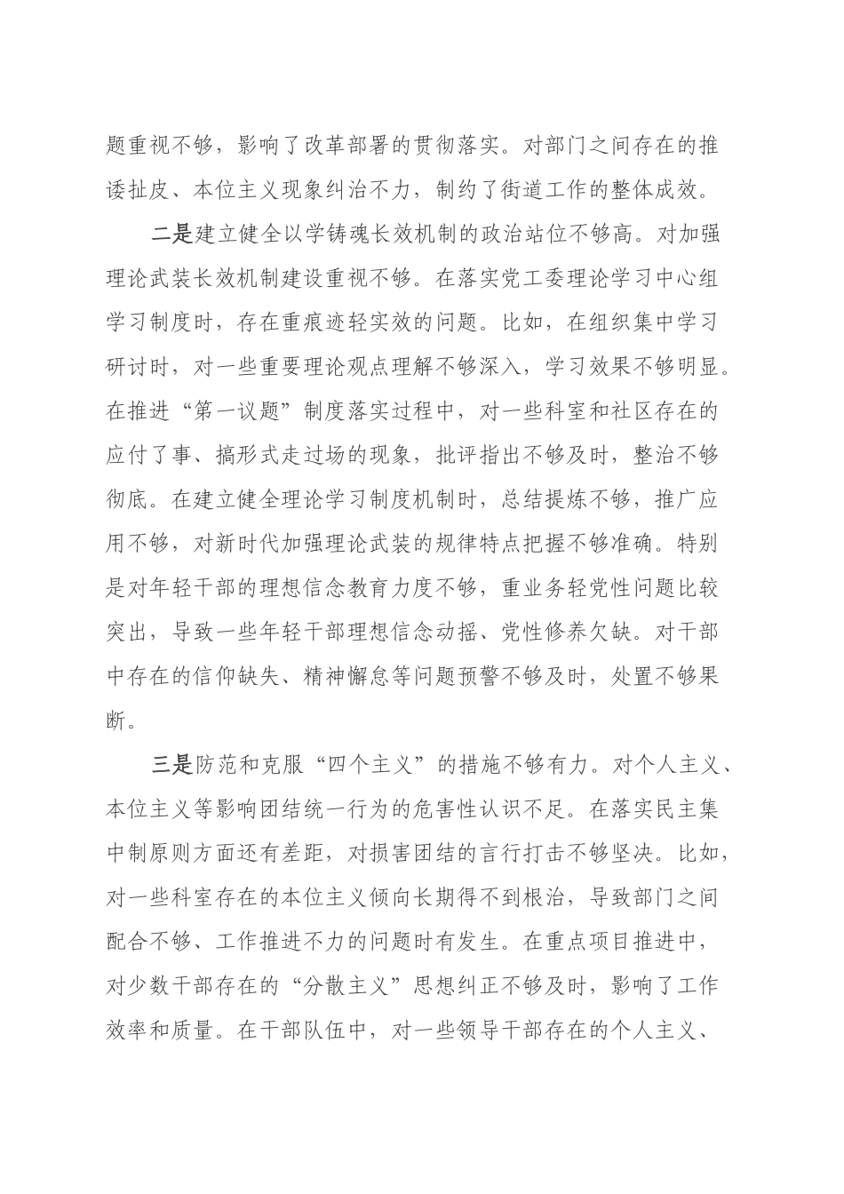 街道党工委书记2024年度民主生活会对照检查发言材料（四个带头）_第2页