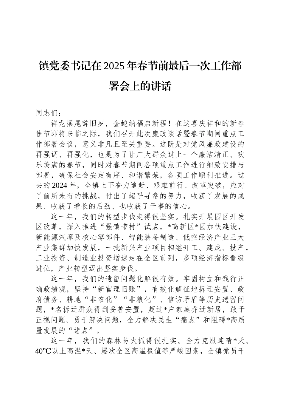 镇党委书记在2025年春节前最后一次工作部署会上的讲话_第1页